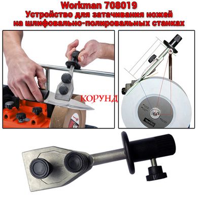 Приспособление для заточки ножей "Workman 708019" для точильных станков