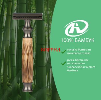 Классический бритвенный станок "Safety RAZOR", Т образный станок для бритья (ручка из натурального бамбука)