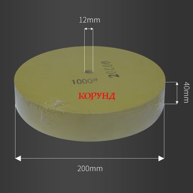 Шліфувально - Заточний круг водний "KORUND 200-1000G" (200 x 40 x12 мм, 1000 грит)