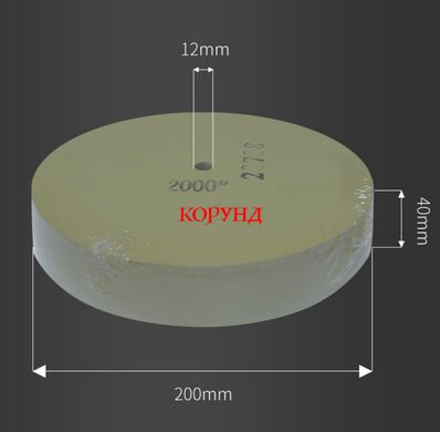 Шлифовальный круг водный "KORUND 200-2000G" (200 x 40 x12 мм, 2000 грит)