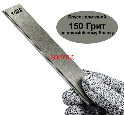 Брусок алмазный "Diamond Grindstone 150 Грит" на алюминиевом бланке 158х20х6мм